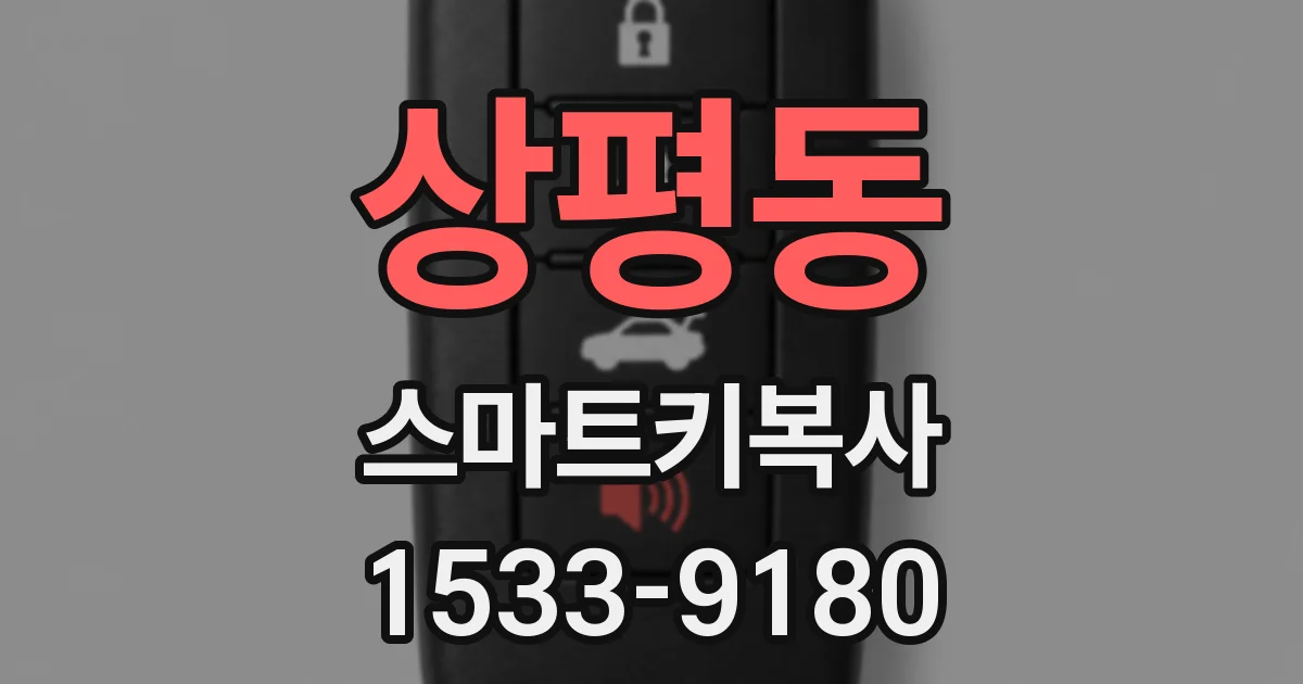 상평동 스마트키복사