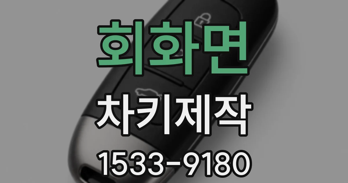 회화면 차키제작
