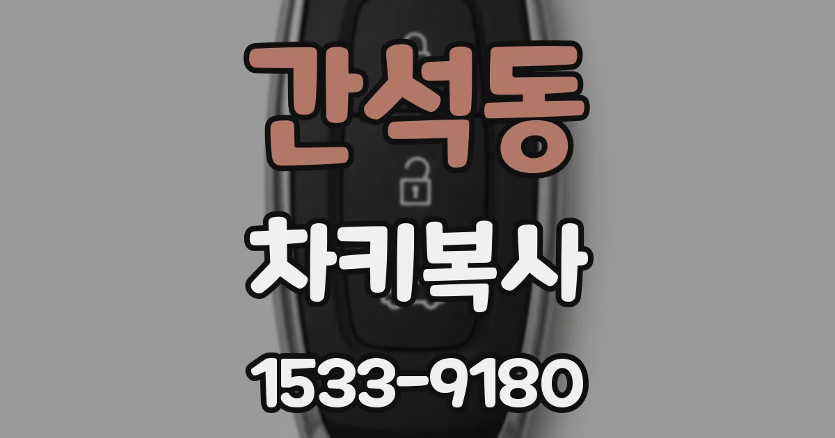 간석동 차키복사
