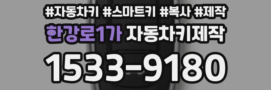 한강로1가 자동차키제작