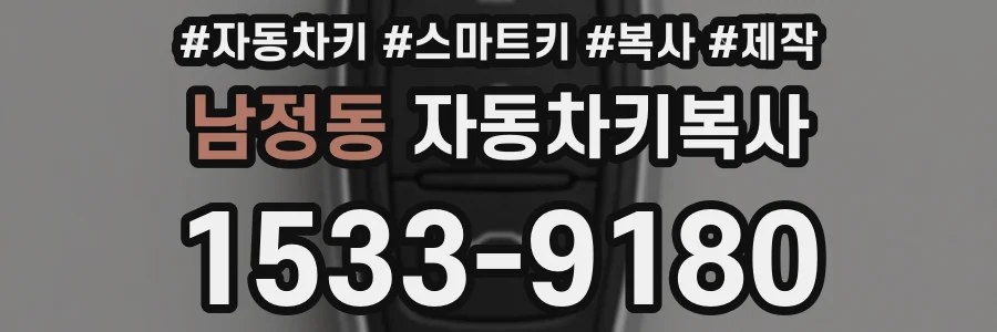 남정동 자동차키복사