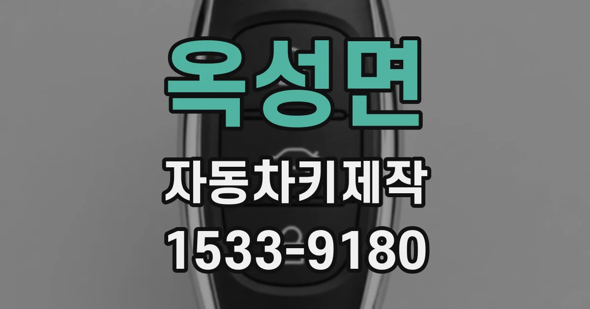 옥성면 자동차키제작