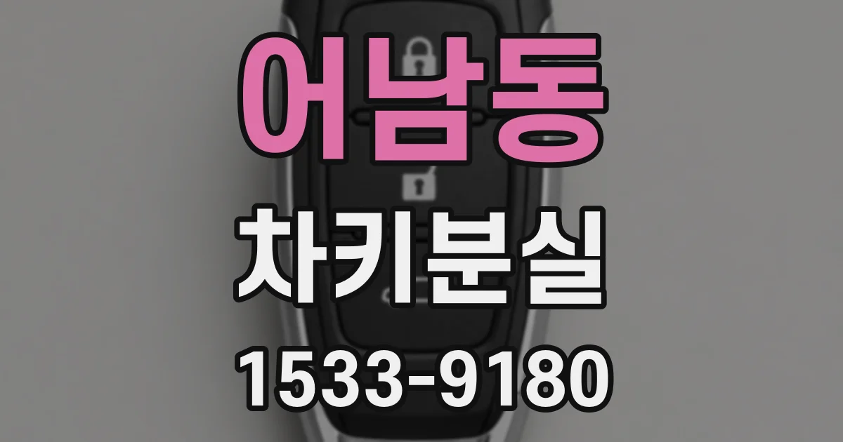 어남동 차키분실