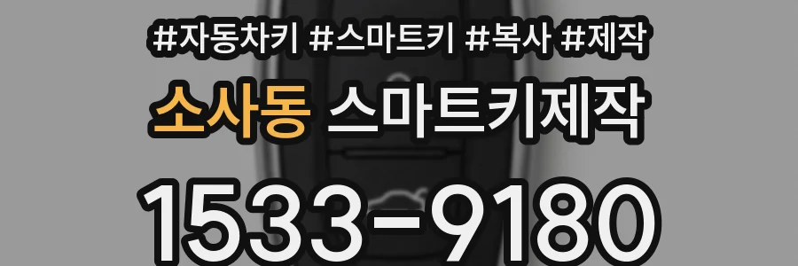 소사동 스마트키제작