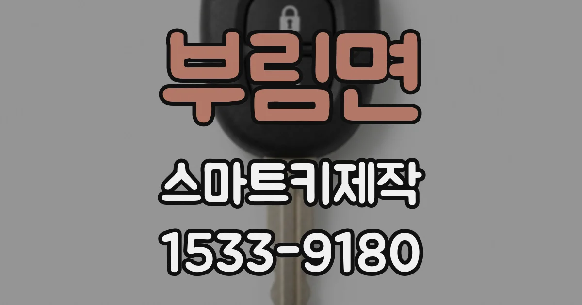 부림면 스마트키제작