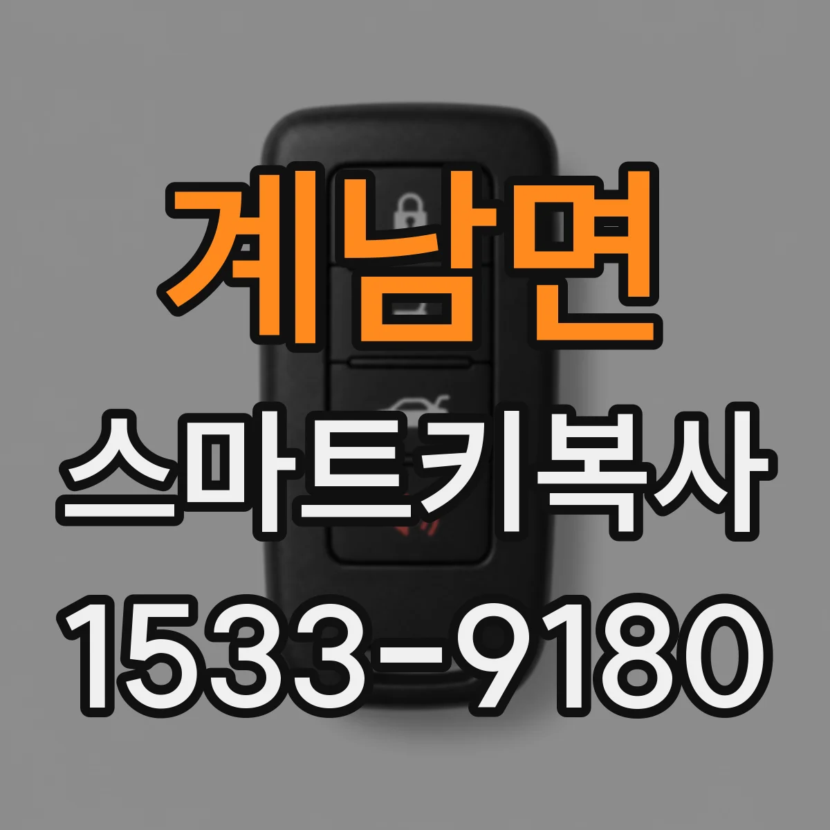 계남면 스마트키복사