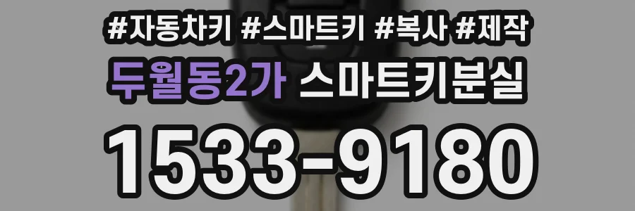 두월동2가 스마트키분실