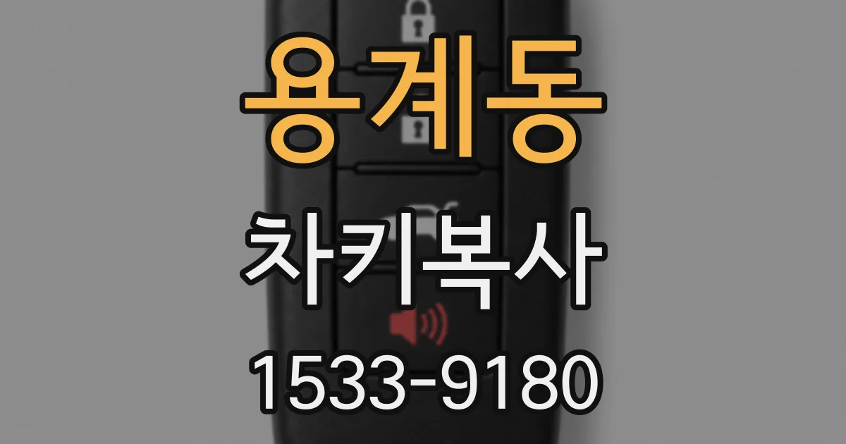 용계동 차키복사