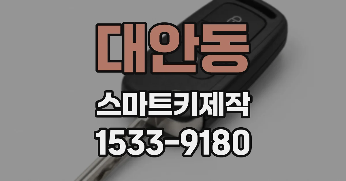 대안동 스마트키제작