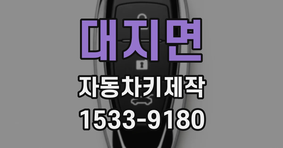 대지면 자동차키제작