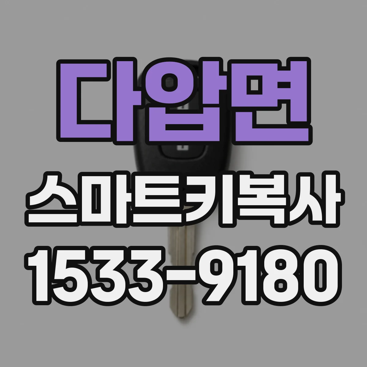 다압면 스마트키복사