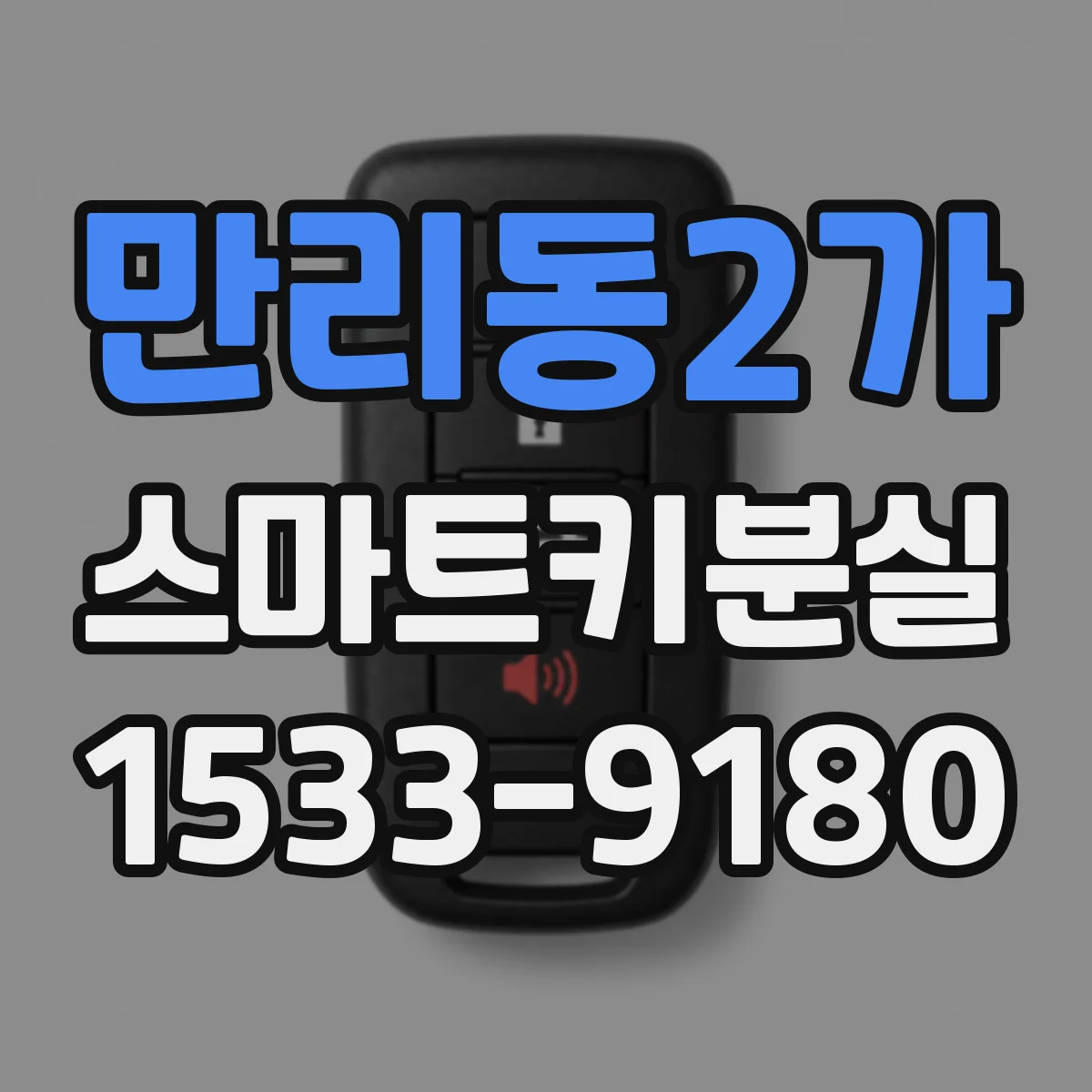 만리동2가 스마트키분실