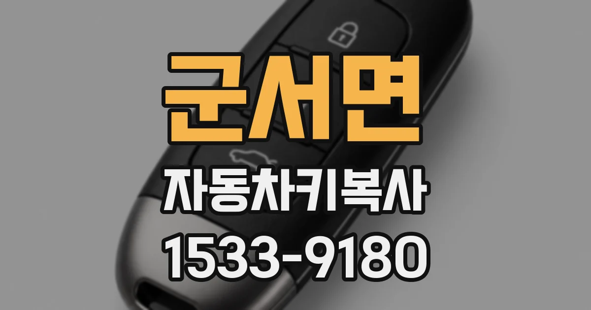 군서면 자동차키복사