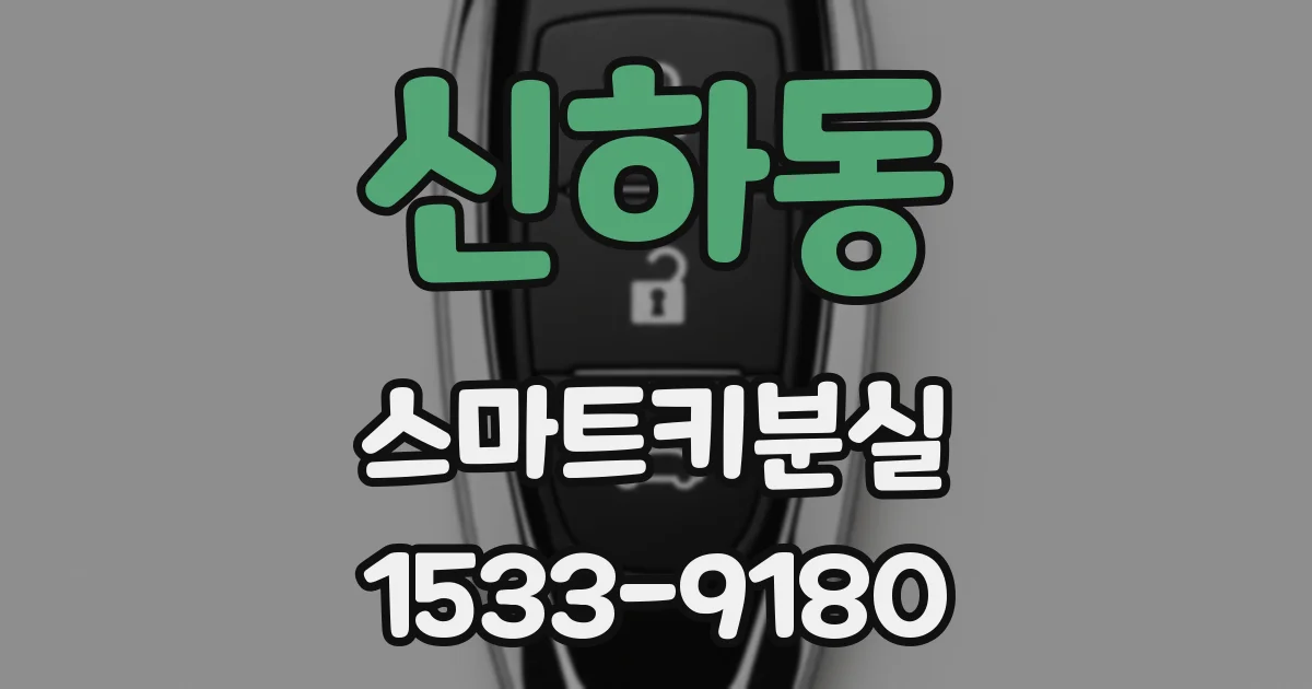 신하동 스마트키분실