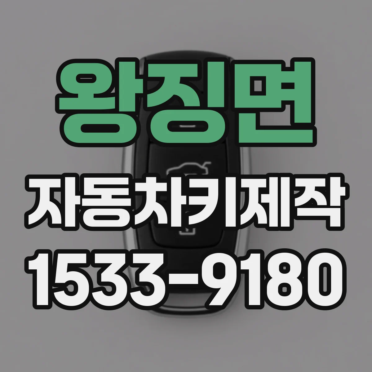 왕징면 자동차키제작