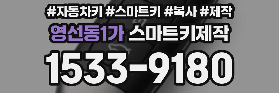 영선동1가 스마트키제작