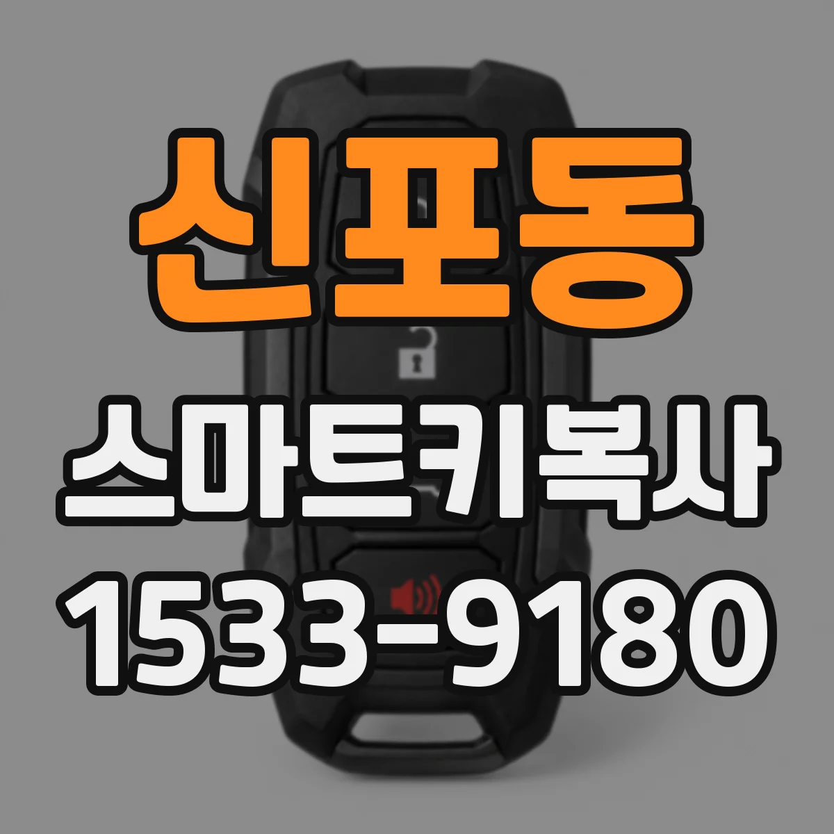 신포동 스마트키복사