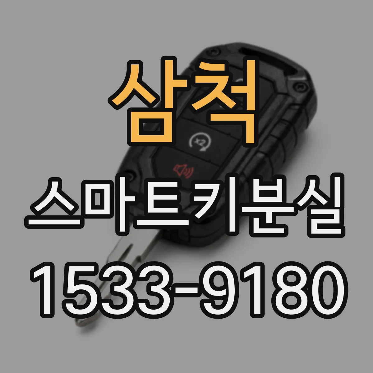 삼척 스마트키분실
