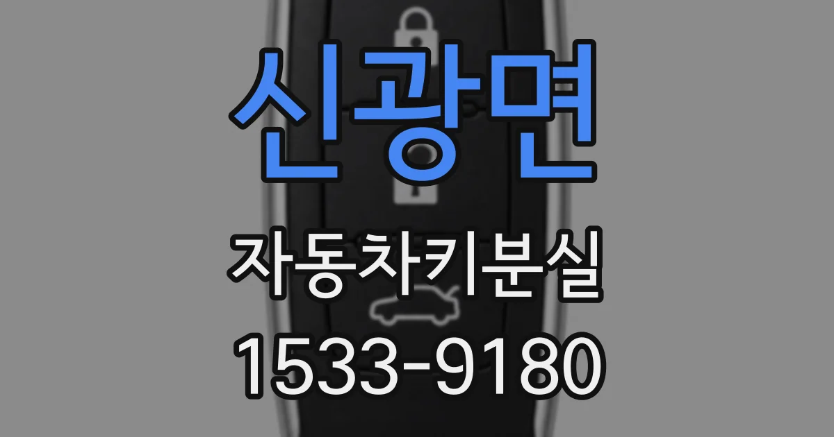 신광면 자동차키분실