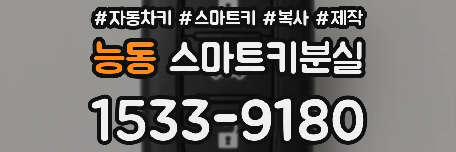 능동 스마트키분실