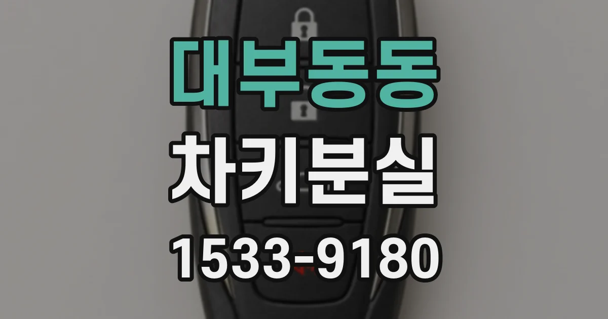 대부동동 차키분실