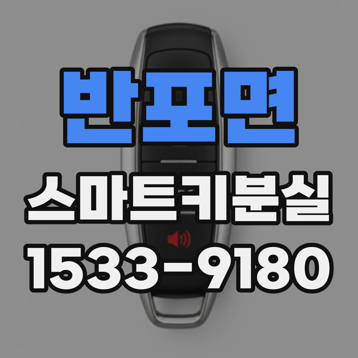 반포면 스마트키분실