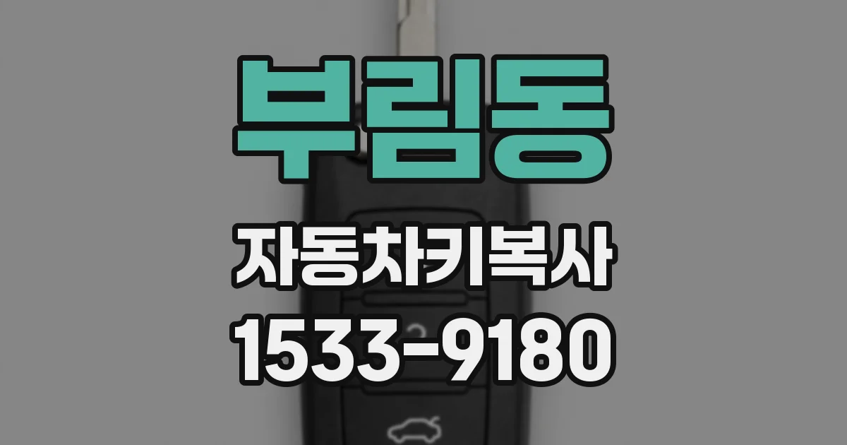 부림동 자동차키복사