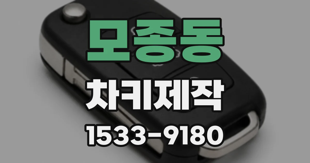 모종동 차키제작