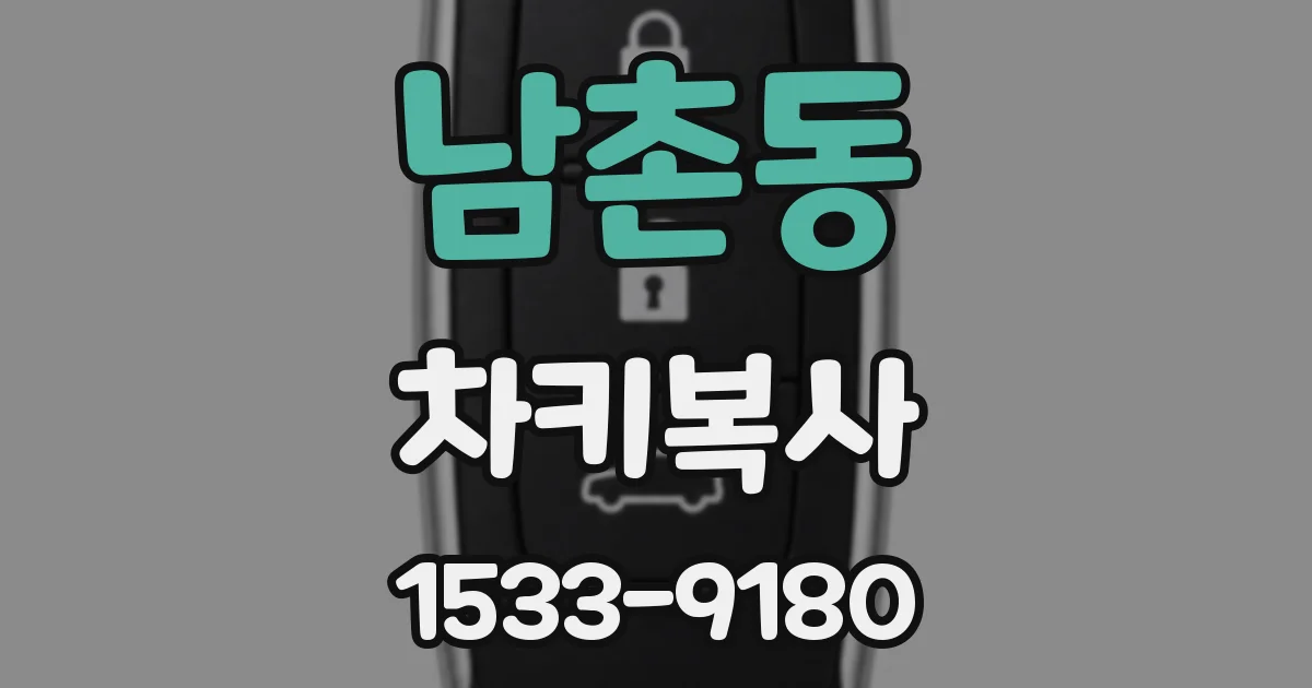 남촌동 차키복사