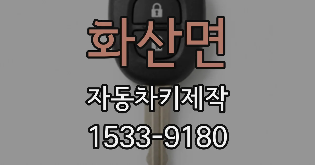 화산면 자동차키제작