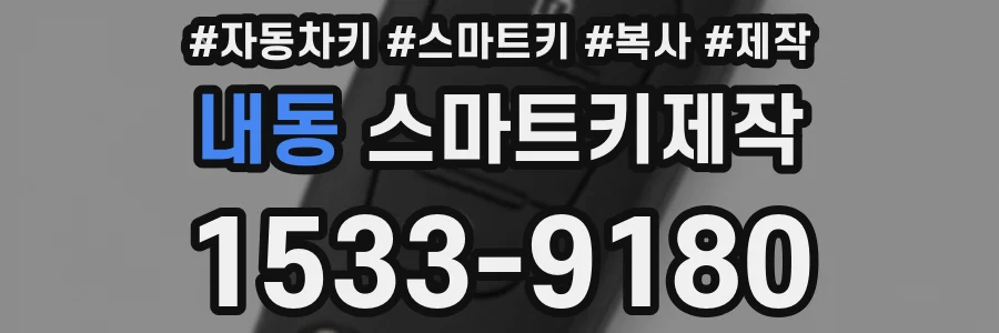 내동 스마트키제작