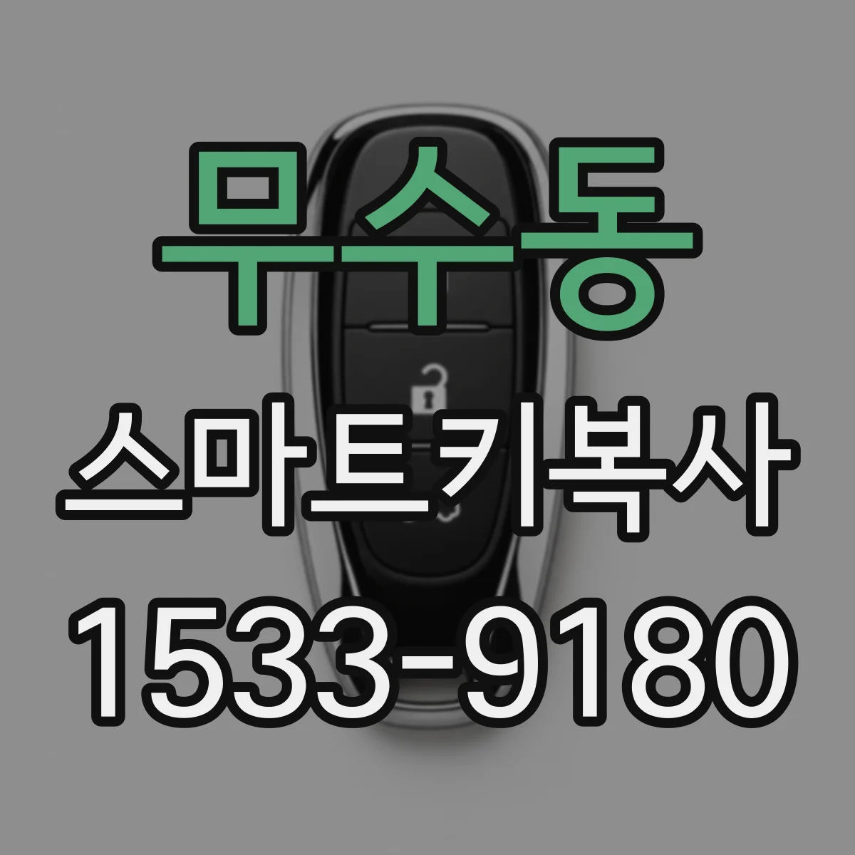 무수동 스마트키복사