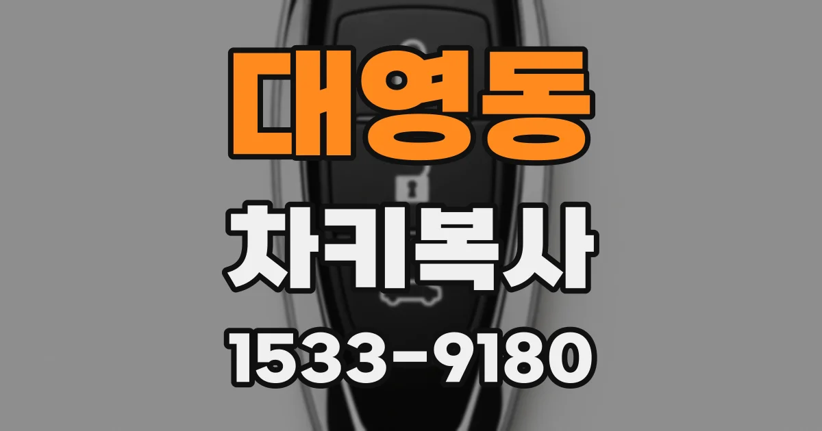 대영동 차키복사