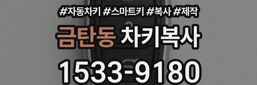 금탄동 차키복사