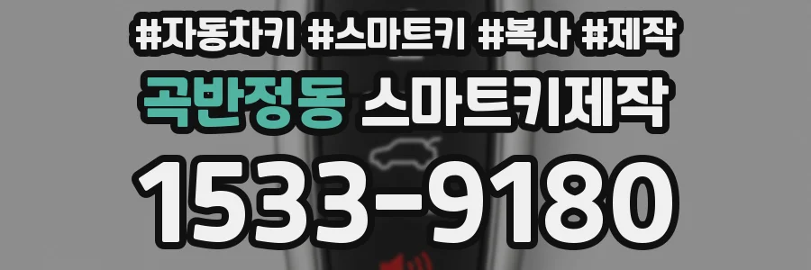 곡반정동 스마트키제작