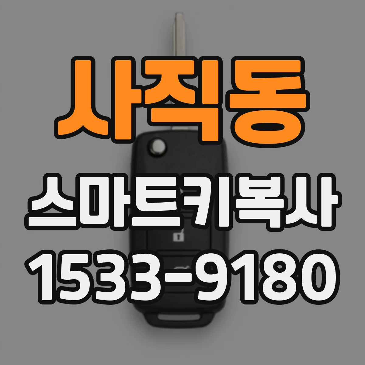 사직동 스마트키복사