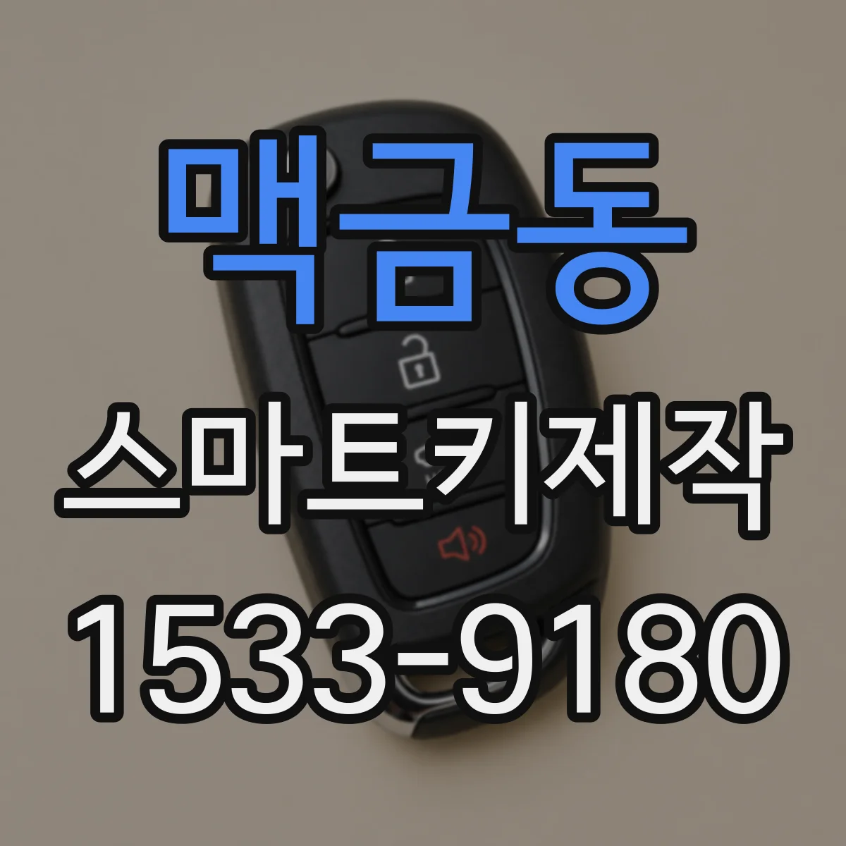 맥금동 스마트키제작