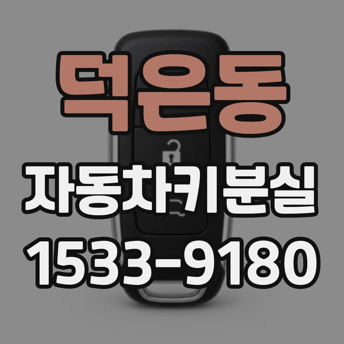 덕은동 자동차키분실