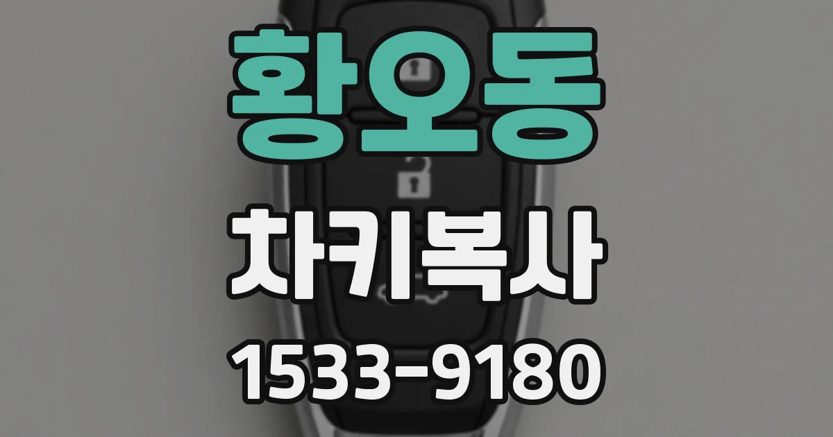 황오동 차키복사