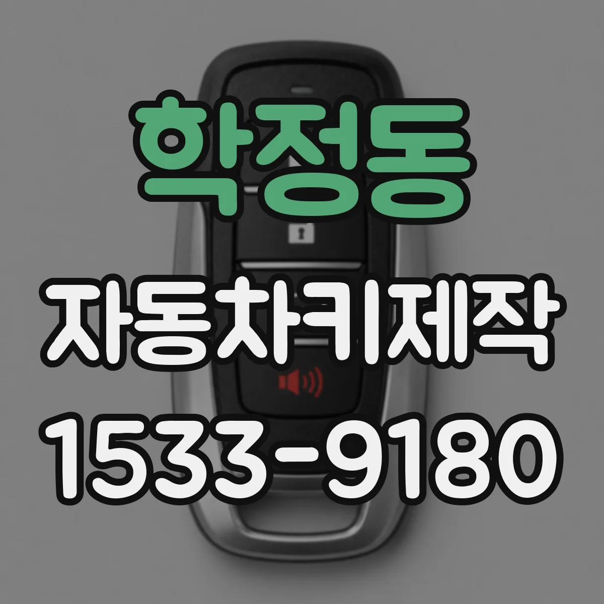 학정동 자동차키제작