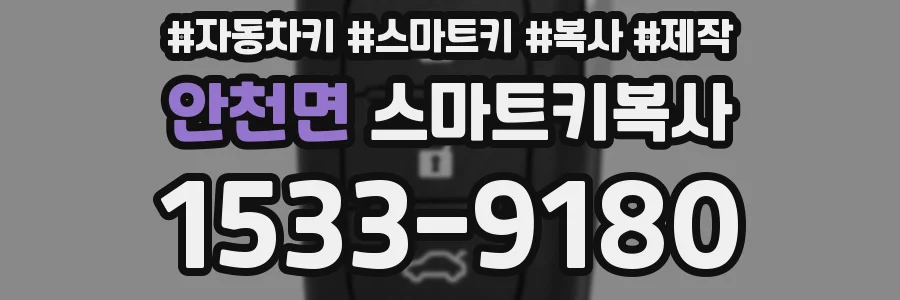 안천면 스마트키복사