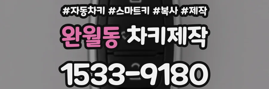 완월동 차키제작