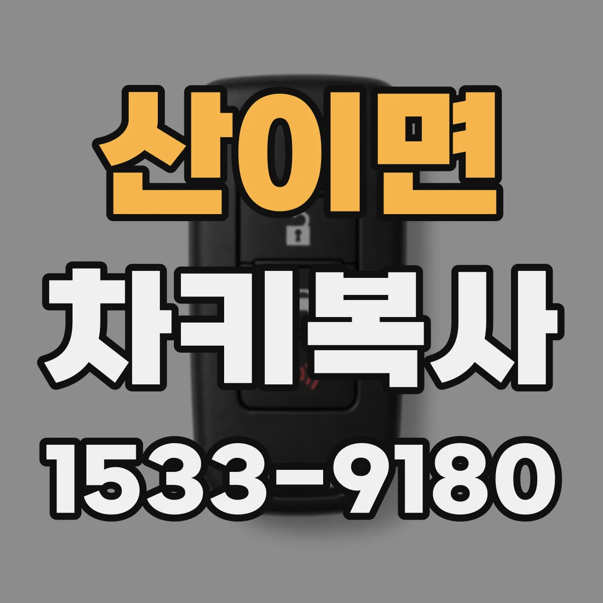 산이면 차키복사