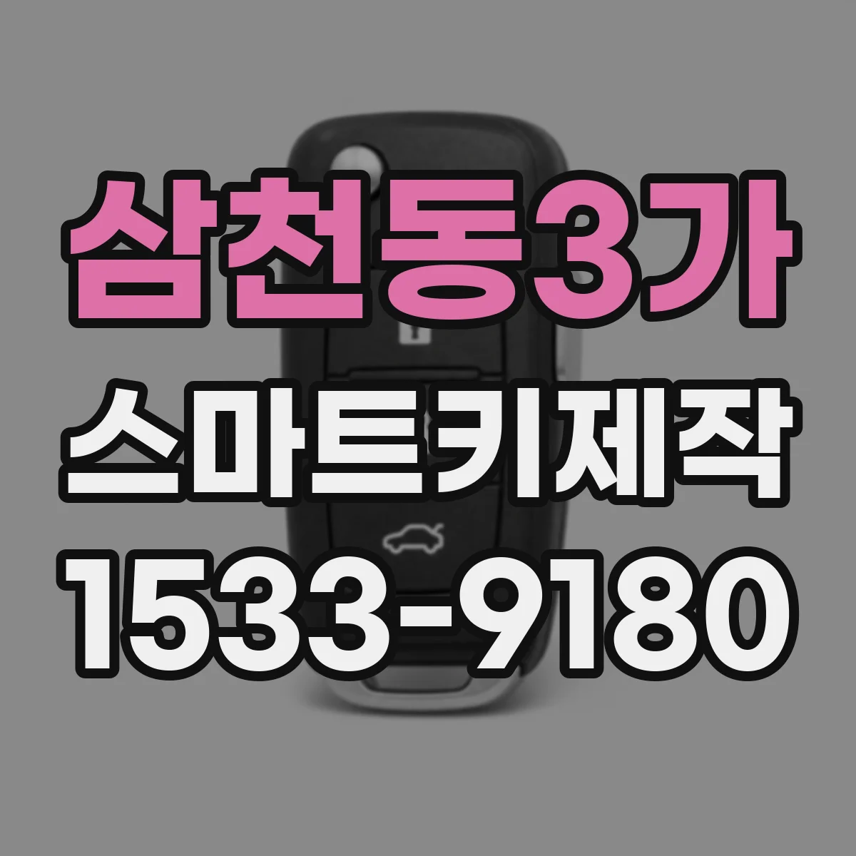 삼천동3가 스마트키제작