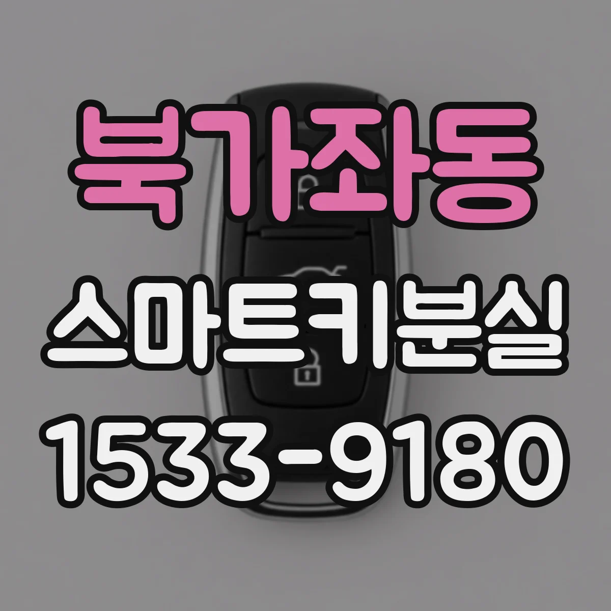 북가좌동 스마트키분실