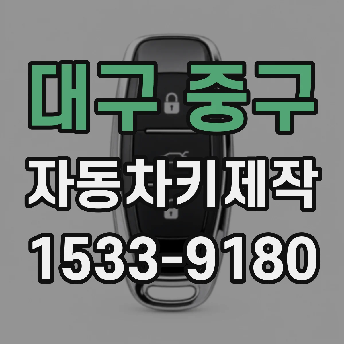 대구 중구 자동차키제작