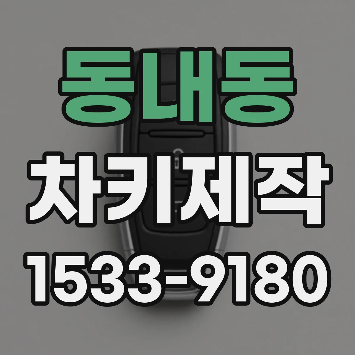 동내동 차키제작