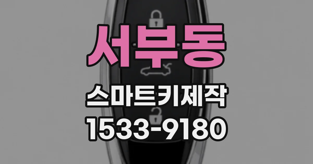 서부동 스마트키제작