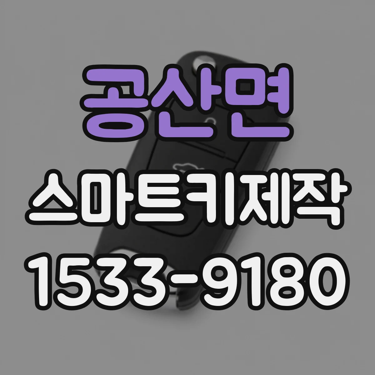 공산면 스마트키제작
