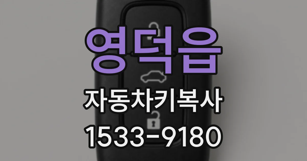 영덕읍 자동차키복사